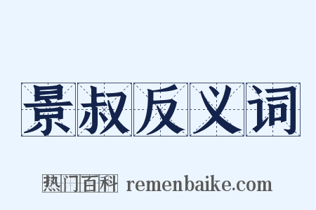 景叔反义词是什么意思的图片